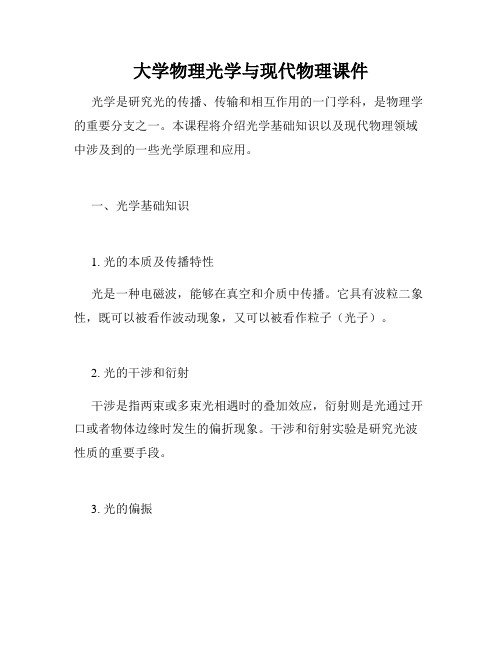 大学物理光学与现代物理课件