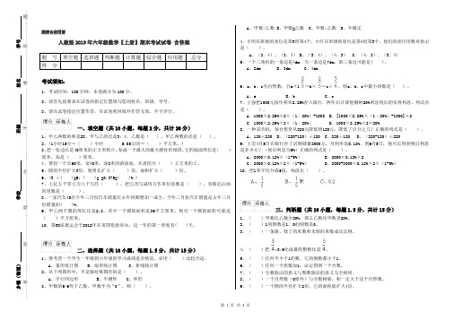 人教版2019年六年级数学【上册】期末考试试卷 含答案