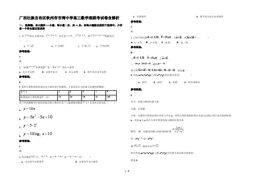 广西壮族自治区钦州市市湾中学高三数学理联考试卷含解析