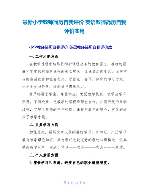 小学教师简历自我评价英语教师简历自我评价实用