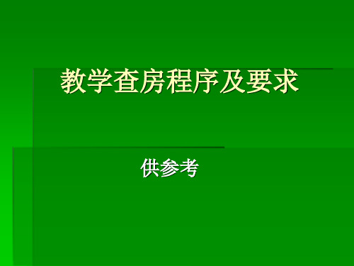 附;教学查房程序及要求