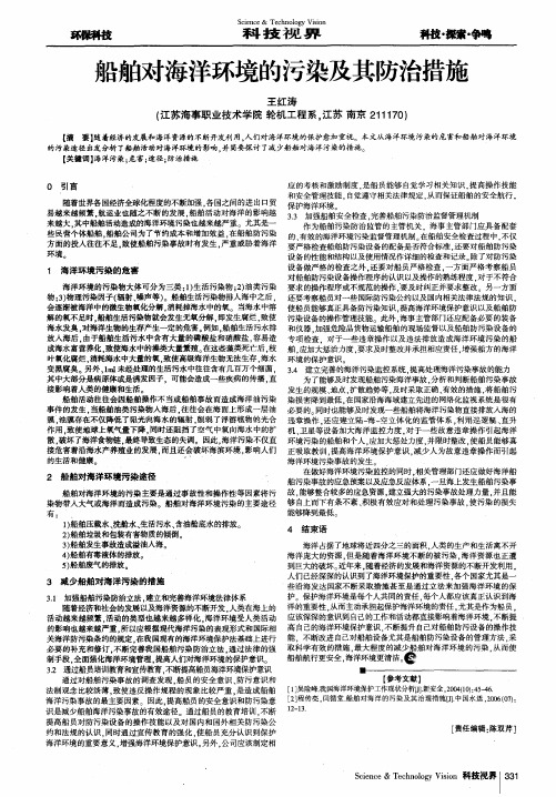 船舶对海洋环境的污染及其防治措施