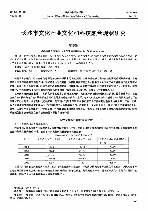 长沙市文化产业文化和科技融合现状研究