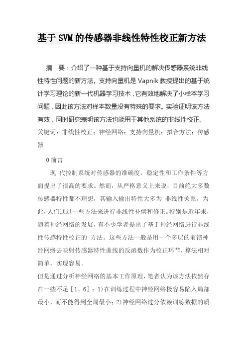 基于SVM的传感器非线性特性校正新方法