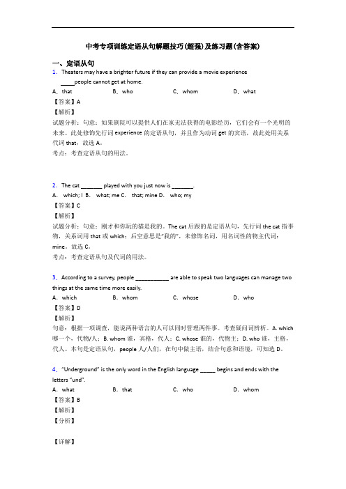中考专项训练定语从句解题技巧(超强)及练习题(含答案)