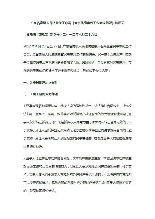 2012广东省高级人民法院关于印发《全省民事审判工作会议纪要》的通知