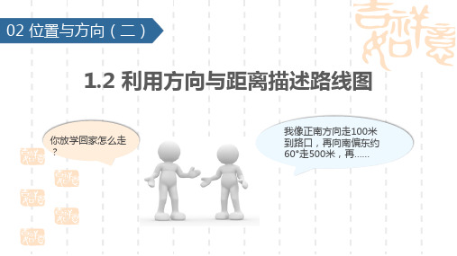 小学六年级上册数学 《利用方向与距离描述路线图》位置与方向 