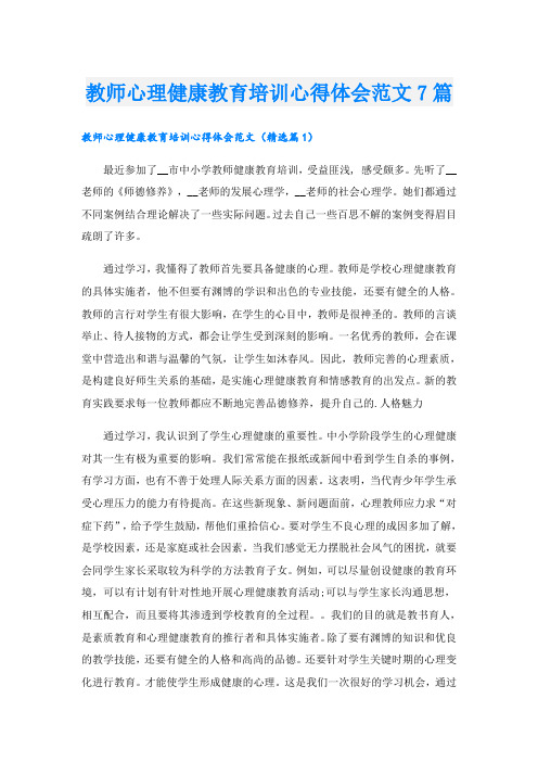 教师心理健康教育培训心得体会范文7篇