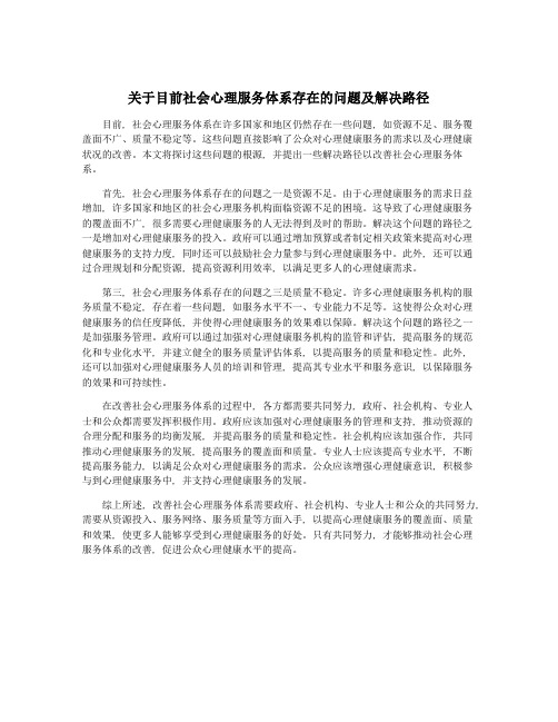 关于目前社会心理服务体系存在的问题及解决路径