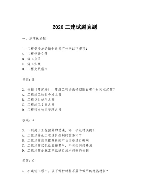 2020二建试题真题