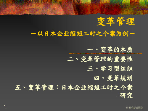 变革管理-以日本企业缩短工时之个桉为例桉例.ppt