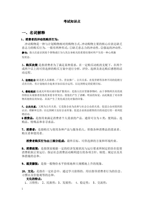 消费者行为学复习知识点整理版