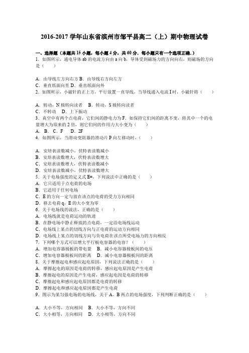 《解析》山东省滨州市邹平县2016-2017学年高二上学期期中物理试卷Word版含解析