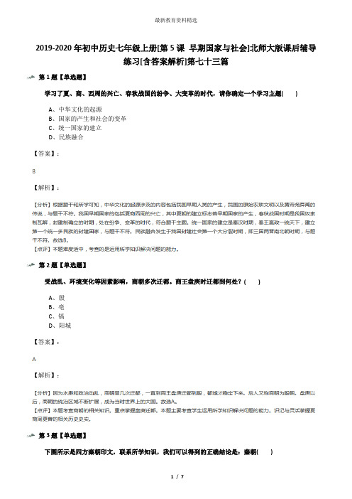 2019-2020年初中历史七年级上册[第5课 早期国家与社会]北师大版课后辅导练习[含答案解析]第七十三篇