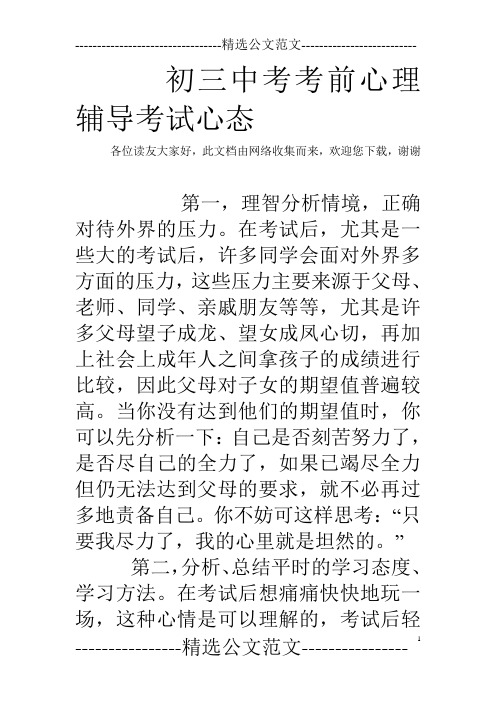 初三中考考前心理辅导考试心态