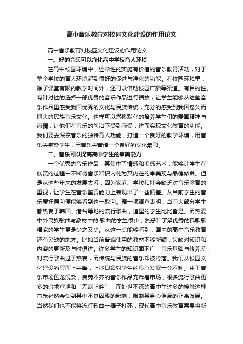 高中音乐教育对校园文化建设的作用论文