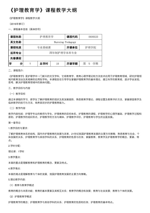 《护理教育学》课程教学大纲