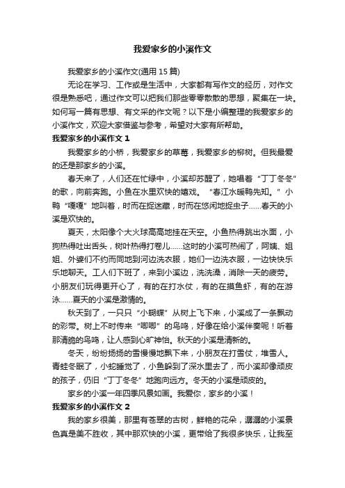 我爱家乡的小溪作文