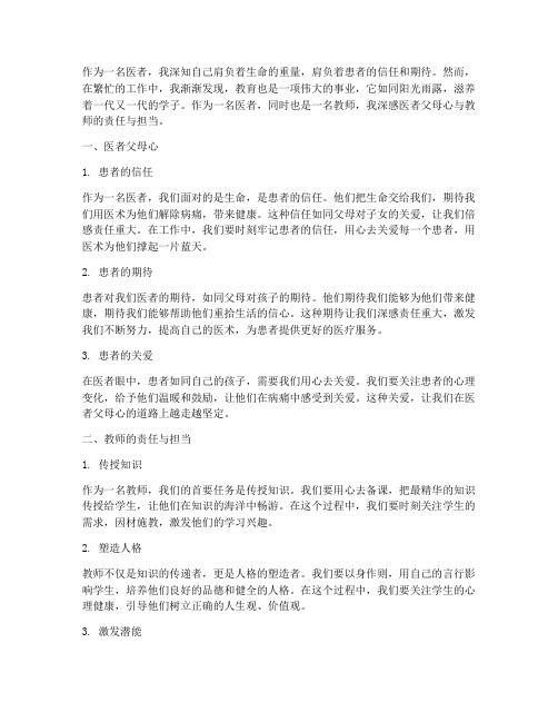 医者父母心教师感言