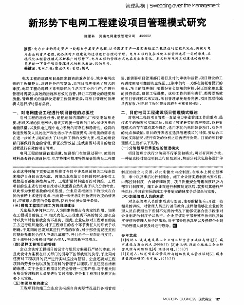 新形势下电网工程建设项目管理模式研究