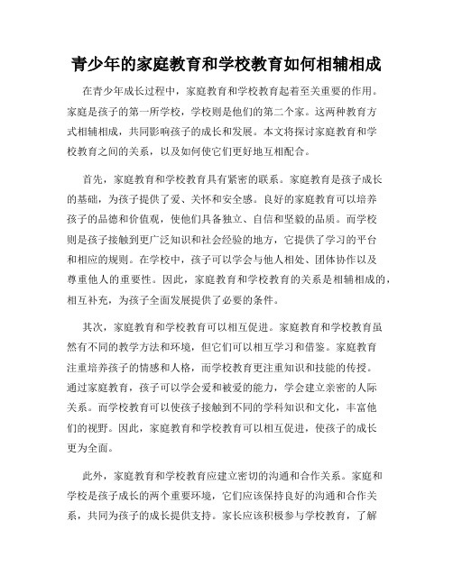 青少年的家庭教育和学校教育如何相辅相成