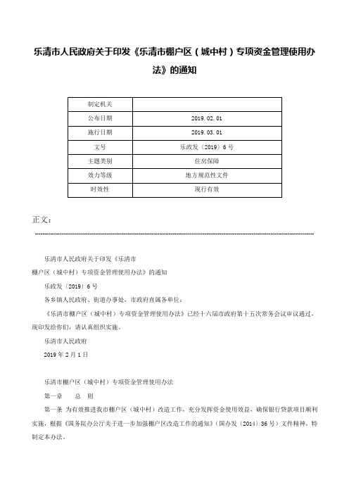 乐清市人民政府关于印发《乐清市棚户区（城中村）专项资金管理使用办法》的通知-乐政发〔2019〕6号