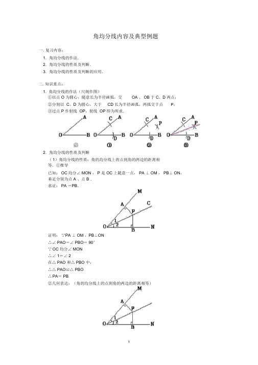 人教版八年级数学上册《角平分线的性质和判定》复习题