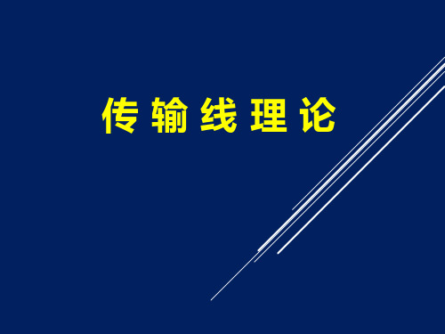 传输线理论  8.11