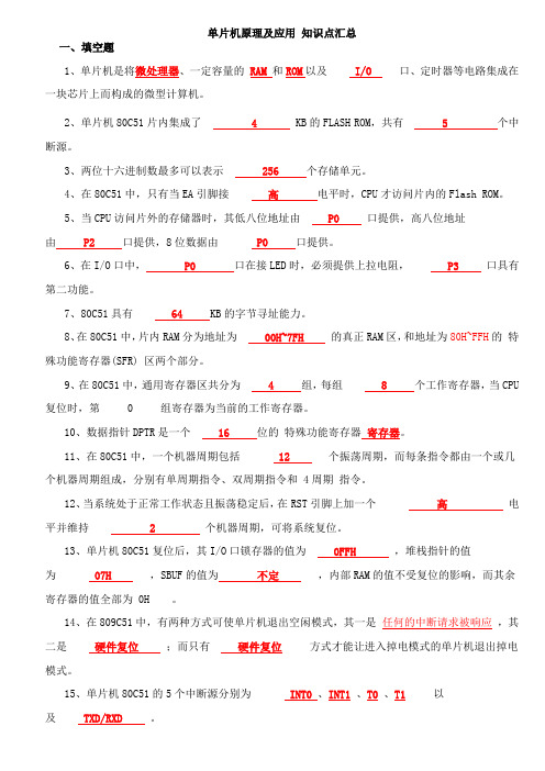 单片机原理及应用知识点汇总