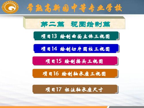 机械识图与CAD实用技术16项目十六绘制轴承座三视图