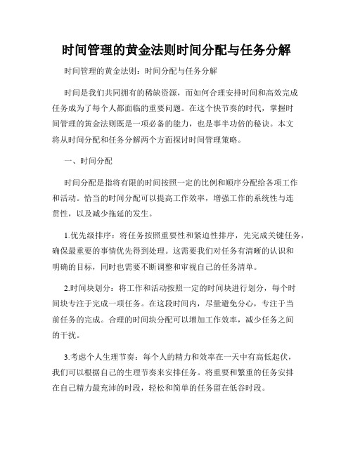 时间管理的黄金法则时间分配与任务分解