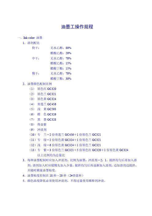 油墨调配工操作规程