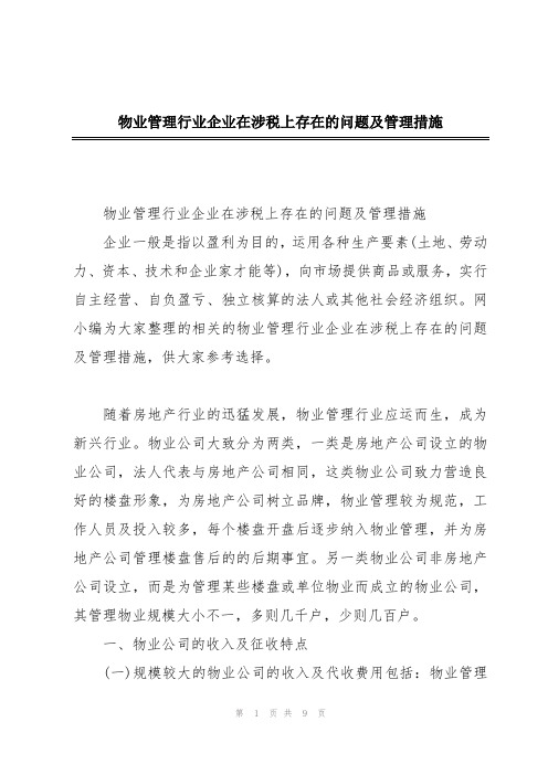 物业管理行业企业在涉税上存在的问题及管理措施