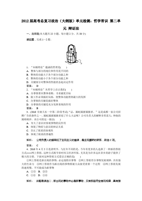 2012届高考总复习政治(大纲版)单元检测：哲学常识 第二单元 辩证法