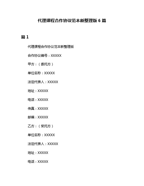 代理课程合作协议范本新整理版6篇