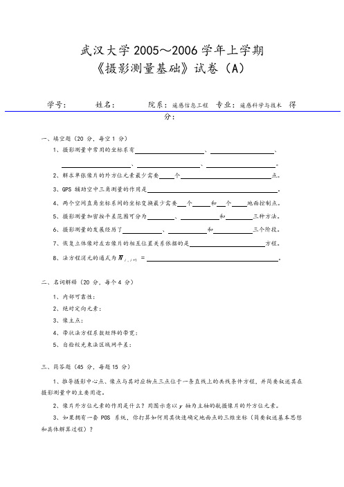 武汉大学摄影测量期末试卷和答案(2005_2011)