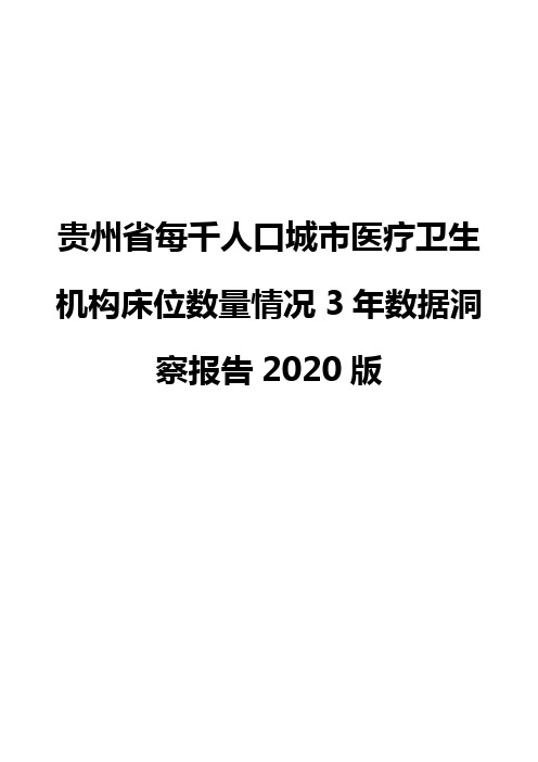 贵州省每千人口城市医疗卫生机构床位数量情况3年数据洞察报告2020版