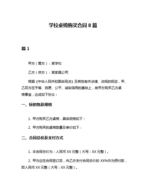 学校桌椅购买合同8篇