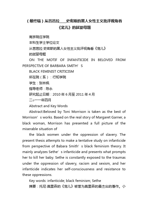 （最终稿）从芭芭拉____史密斯的黑人女性主义批评视角看《宠儿》的弑婴母题