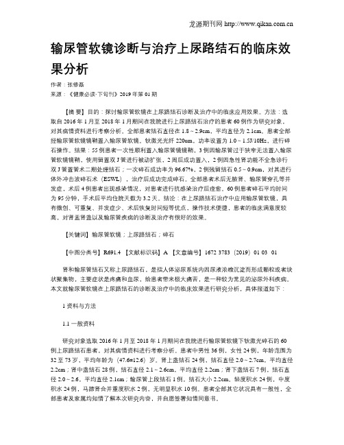 输尿管软镜诊断与治疗上尿路结石的临床效果分析