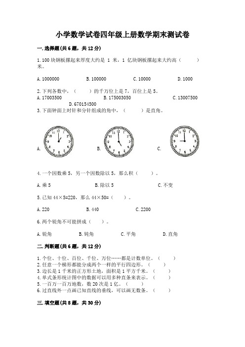 小学数学试卷四年级上册数学期末测试卷带答案(巩固)