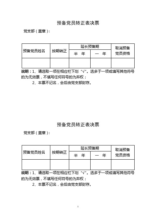 预备党员转正表决票(样式)