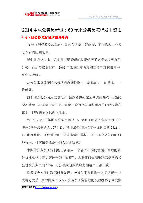 2014重庆公务员考试:60年来公务员怎样发工资1