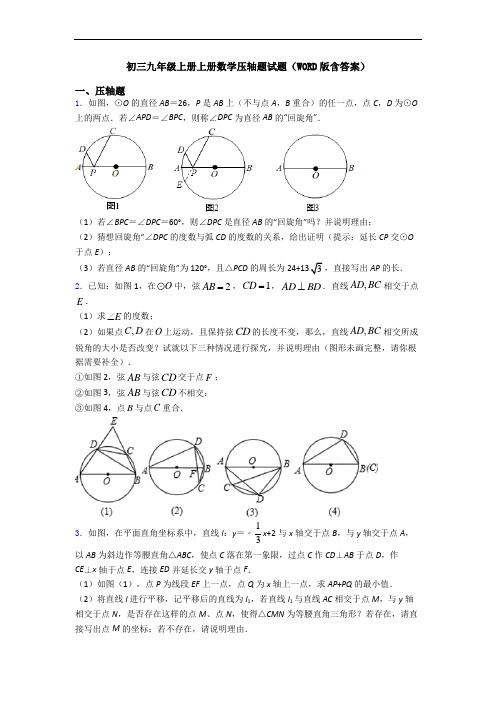 初三九年级上册上册数学压轴题试题(WORD版含答案)