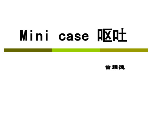 minicase呕吐详解