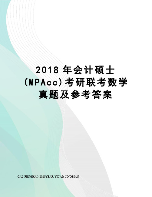 2018年会计硕士(MPAcc)考研联考数学真题及参考答案