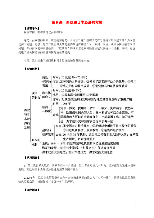九年级历史下册 第9课 西欧和日本经济的发展导学案(无答案) 新人教版