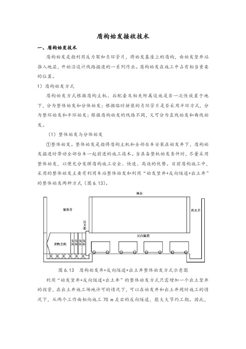 盾构始发接收技术