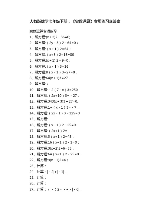 人教版数学七年级下册：《实数运算》专项练习含答案