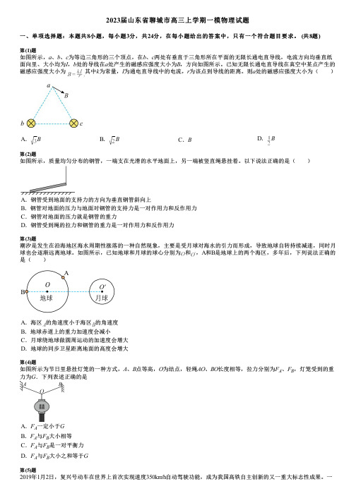 2023届山东省聊城市高三上学期一模物理试题